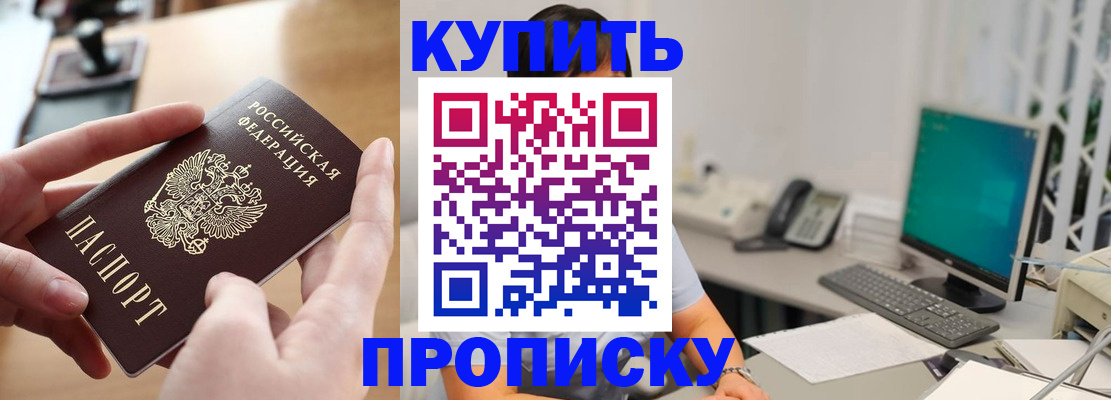 купить прописку в Донском